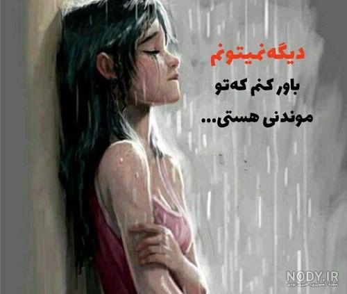 عکس پروفایل شکست عشقی دخترانه و پسرانه + عکس نوشته شکست عشقی