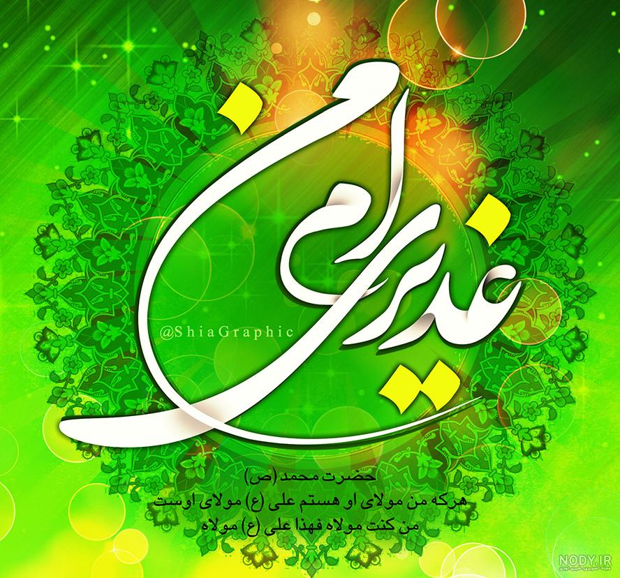 عکس پروفایل عید غدیر خم؛ متن و جملات تبریک عید غدیر خم، عکس نوشته پروفایل عید  غدیر خم