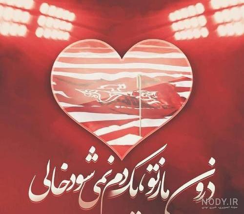 عکس پروفایل پرسپولیس جدید قهرمانی 99 | عکس های جدید تیم پرسپلویسی عشق