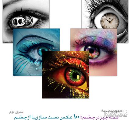 عکس چشم⭐دانلود مجموعه 32 عکس چشم زیبا با کیفیت عالی