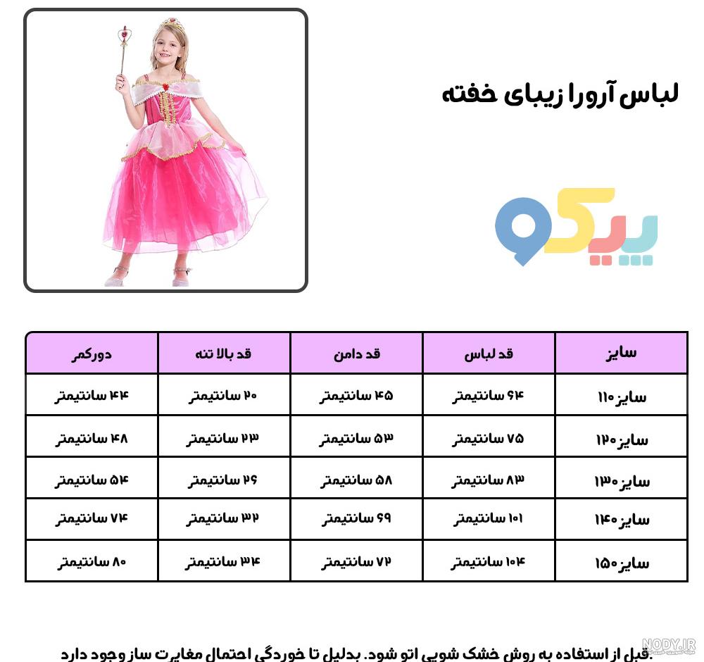 لباس زیبای خفته به همراه اکسسوری کامل: عکس + قیمت خرید + مشخصات