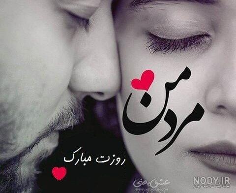 متن تبریک روز مرد ۱۴۰۲ عاشقانه و رسمی با عکس