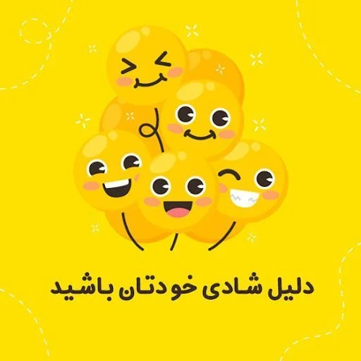 متن های زیبای هنر شاد بودن + مجموعه عکس نوشته های جدید درباره شاد بودن متن های زیبای هنر شاد بودن + مجموعه عکس نوشته های جدید درباره شاد بودن