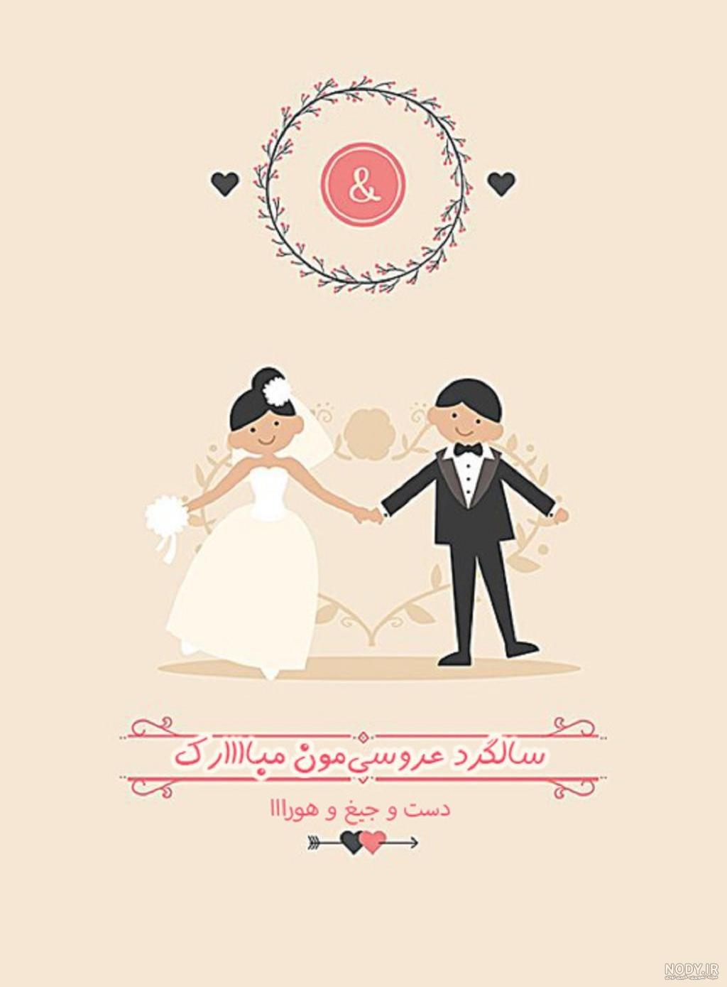 متن سالگرد ازدواجمون مبارک | تبریک سالگرد ازدواج به همسر و عشقم