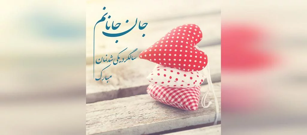 متن سالگرد ازدواجمون مبارک | تبریک سالگرد ازدواج به همسر و عشقم