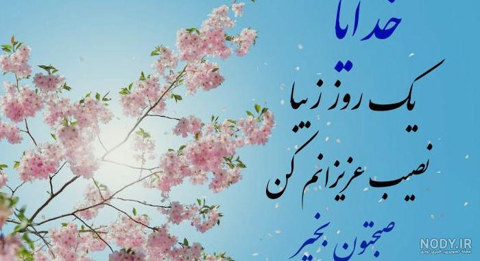 متن صبح بخیر مذهبی و معنوی کوتاه • مجله تصویر زندگی
