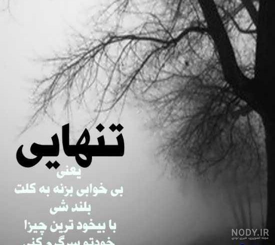 مجموعه دانلود عکس عاشقانه غمگین متن دار (جدید)