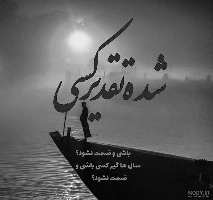 مجموعه ۴۰ عکس نوشته شکست عشقی - ستاره مجموعه ۴۰ عکس نوشته شکست عشقی - ستاره