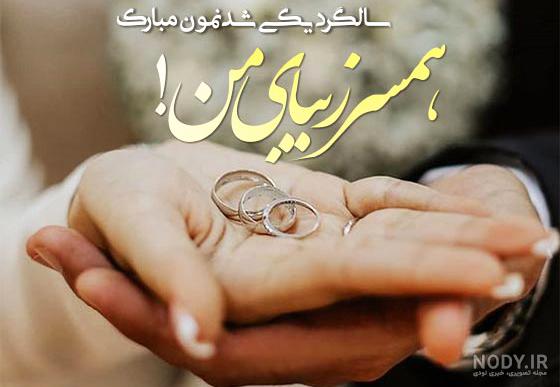 پروفایل و عکس نوشته سالگرد ازدواجمون مبارک عشقم همسرم عاشقانه و احساسی پروفایل و عکس نوشته سالگرد ازدواجمون مبارک عشقم همسرم عاشقانه و احساسی