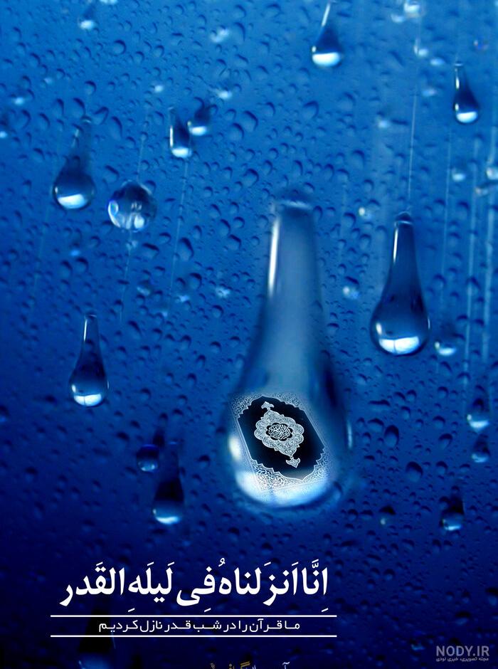 یک عکس زیبا برای شب قدر