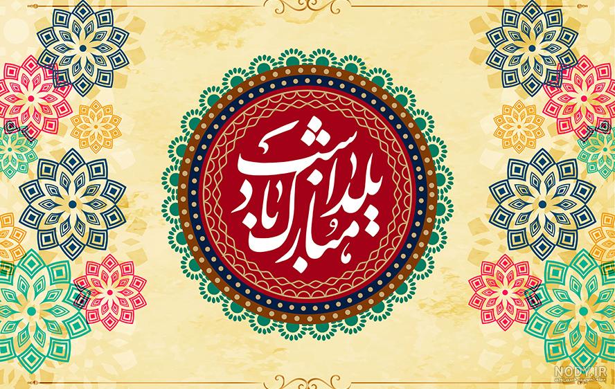 ۲۰۰ عکس و عکس نوشته پروفایل شب یلدا
