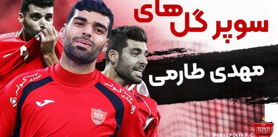 ۲۲ عکس پروفایل پرسپولیس برای طرفداران این تیم - ستاره