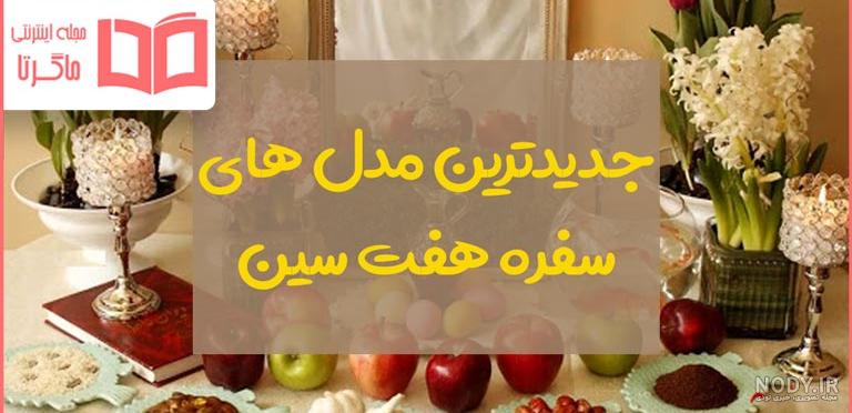 ۴۰ مدل سفره هفت سین ۱۴۰۳ با ایده های تزیین زیبا و چیدمان لاکچری