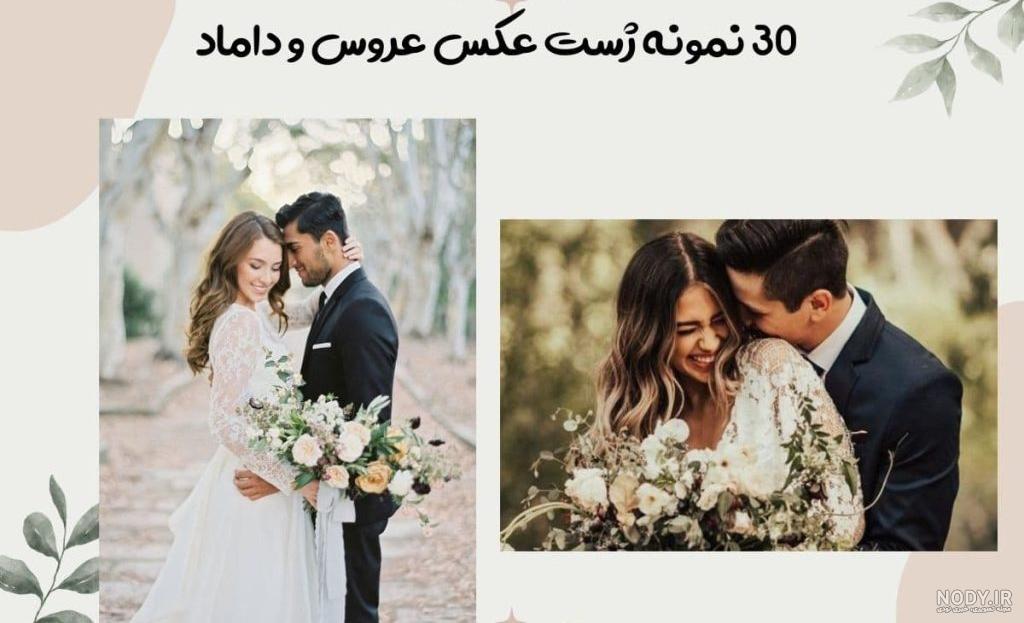 ۵۰ مدل ژست عکاسی عروس و داماد در باغ و آتلیه ۵۰ مدل ژست عکاسی عروس و داماد در باغ و آتلیه