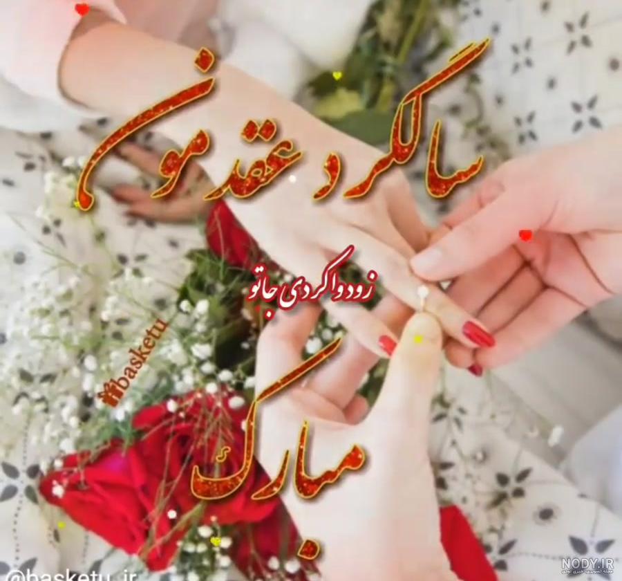 ۵۵ عکس پروفایل سالگرد عقد با متن ها و طرح های عاشقانه ۵۵ عکس پروفایل سالگرد عقد با متن ها و طرح های عاشقانه