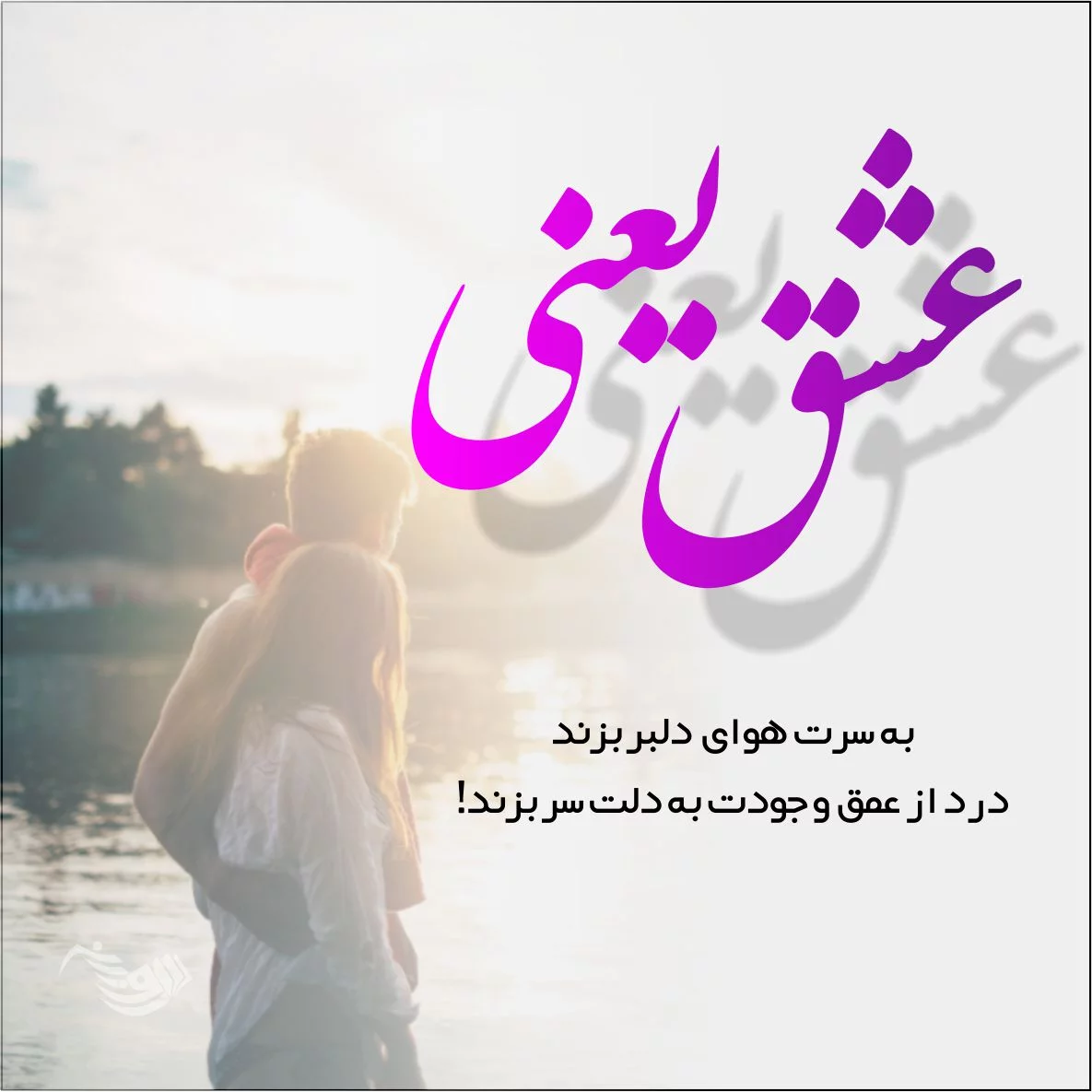 ۶۰ عکس نوشته پروفایل عاشقانه جدید و زیبا [خاص، دونفره، متن دار]