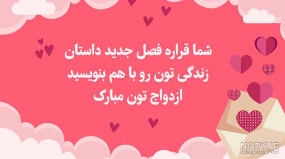 90 نمونه پیامک تبریک عقد و عروسی [جدید]
