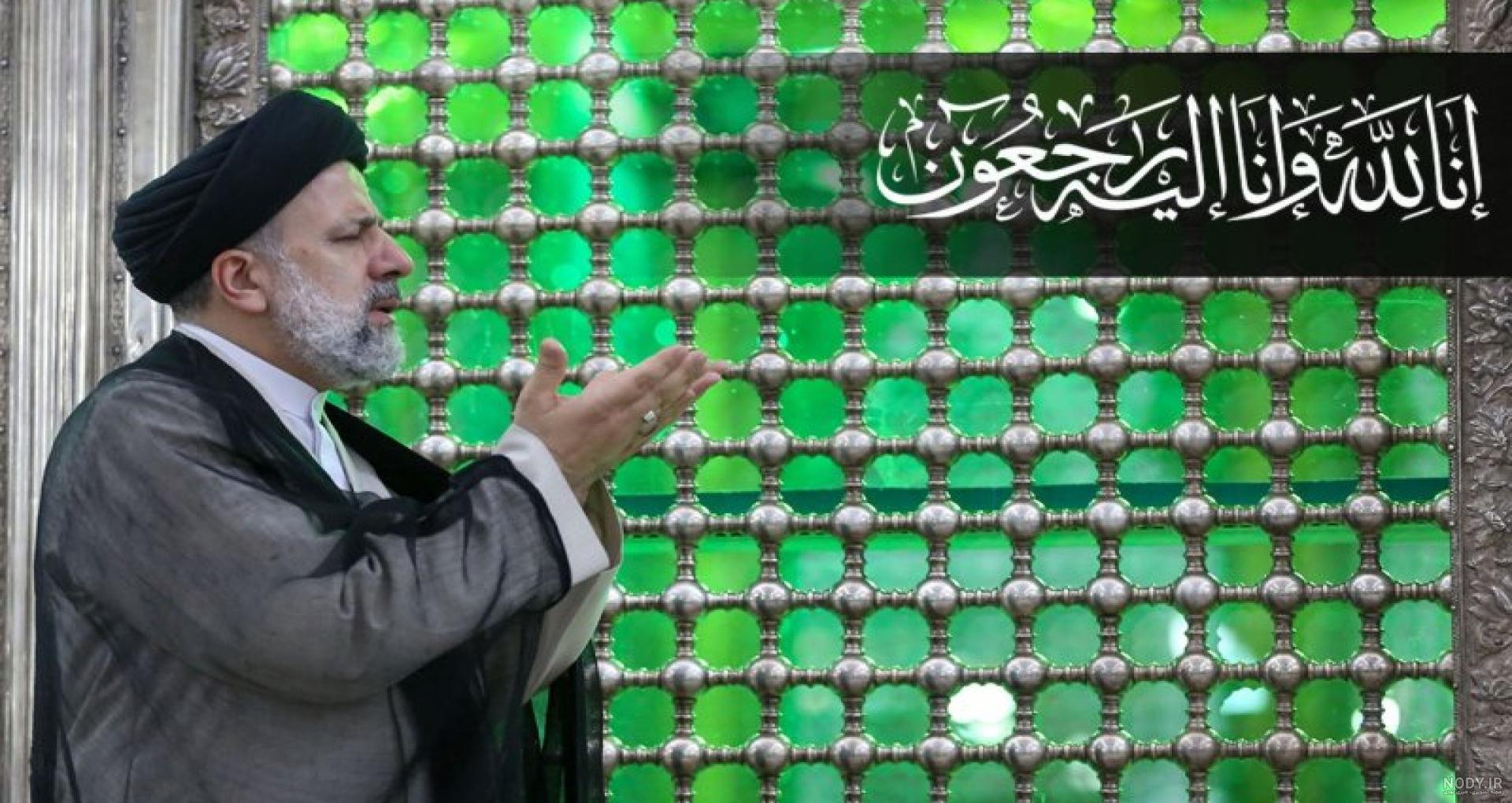 آرشیو عکس - پایگاه اطلاع‌رسانی سید ابراهیم رئیسی