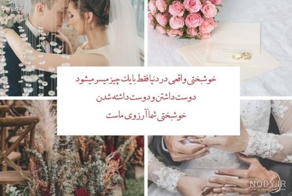 استوری تبریک ازدواج دوست و رفیق (فوق العاده زیبا و احساسی)