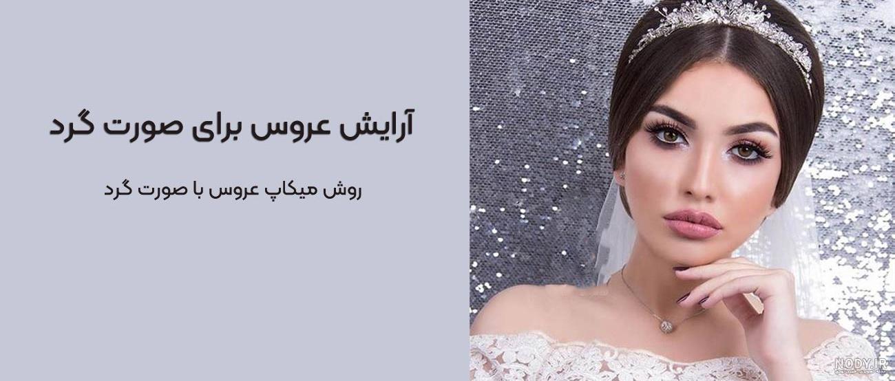 بهترین سبک آرایش برای صورت کشیده | آرایشگاه خالق بهترین سبک آرایش برای صورت کشیده | آرایشگاه خالق