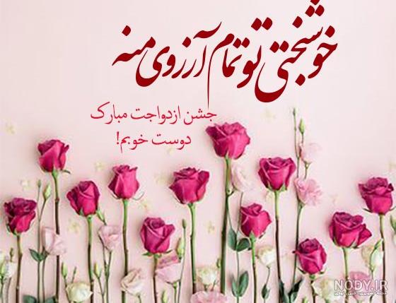 تبریک ازدواج به انگلیسی | تبریک نامزدی و سالگرد | ایران آکسفورد