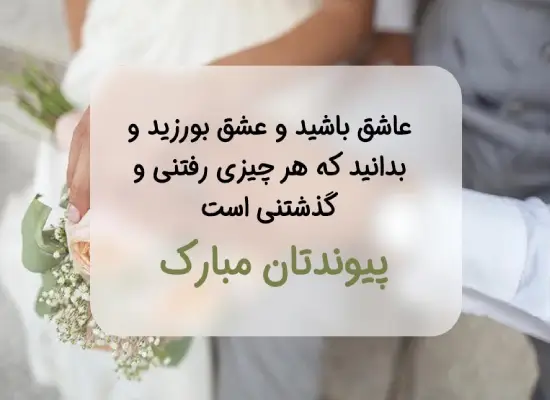 تبریک عروسی رفیق · جدید ۱۴۰۳ -❤️ گهر