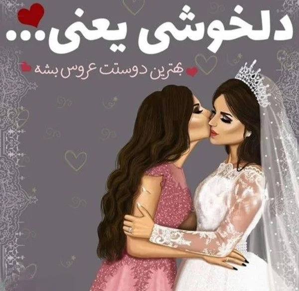 تبریک عروسی موزیکال - کارت پستال دیجیتال