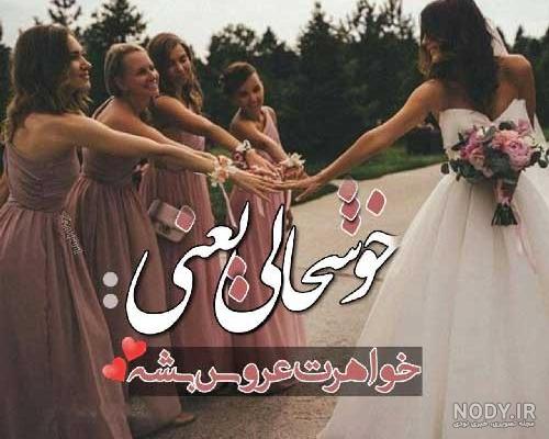 جملات تبریک ازدواج به دوست و فامیل + عکس نوشته های تبریک ازدواج