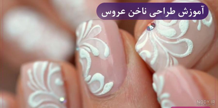 دیزاین ناخن عروس در شیک ترین و جدید ترین مدل ها و ۴۰ نکته که باید بدانید دیزاین ناخن عروس در شیک ترین و جدید ترین مدل ها و ۴۰ نکته که باید بدانید