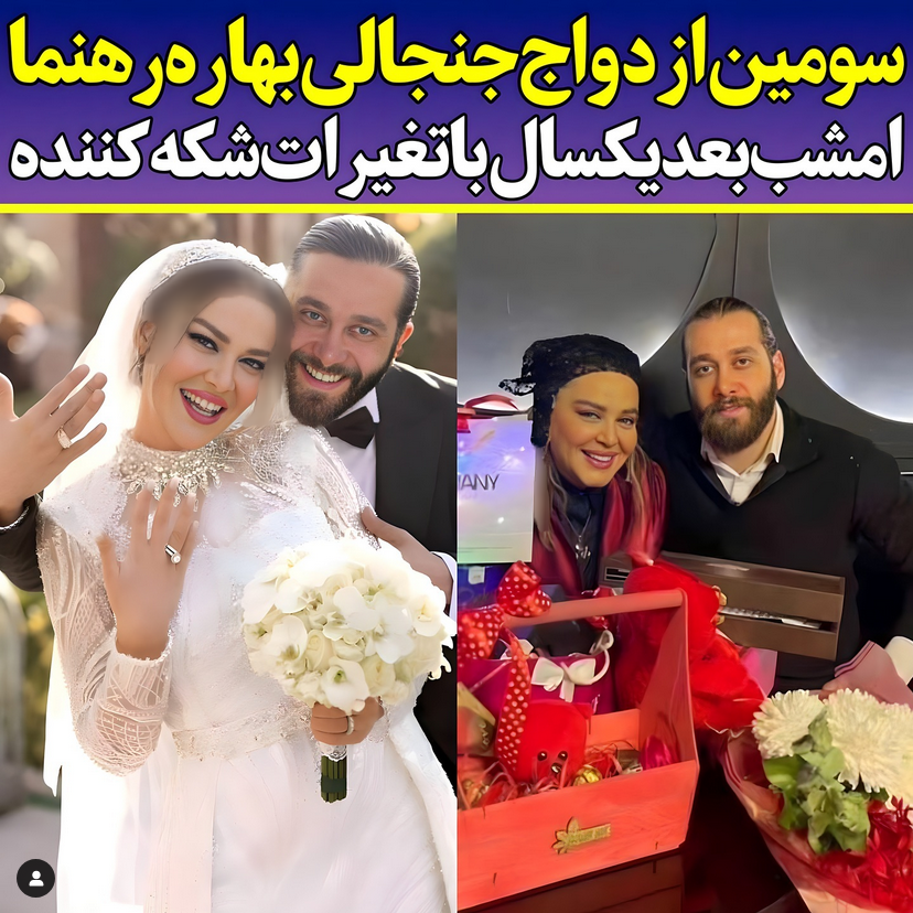 عکس عروسی بهاره رهنما با همسر دومش عکس نودی