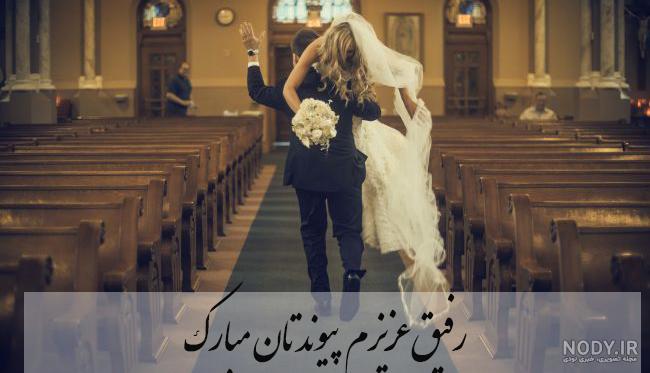 عکس تبریک عروسی رفیق