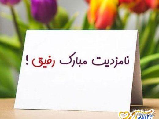 عکس تبریک عروسی رفیق صمیمی