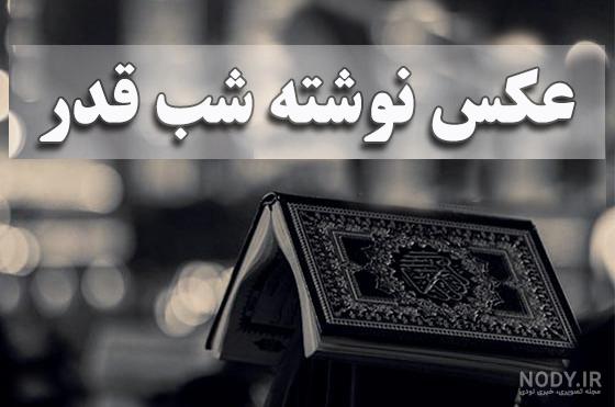 عکس زیبا از شب قدر