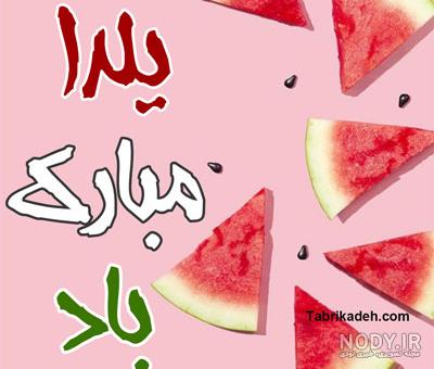 عکس زیبا از شب یلدا