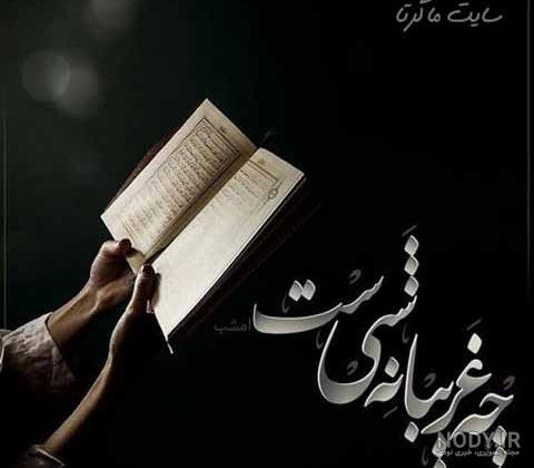 عکس زیبا برای شب قدر عکس زیبا برای شب قدر