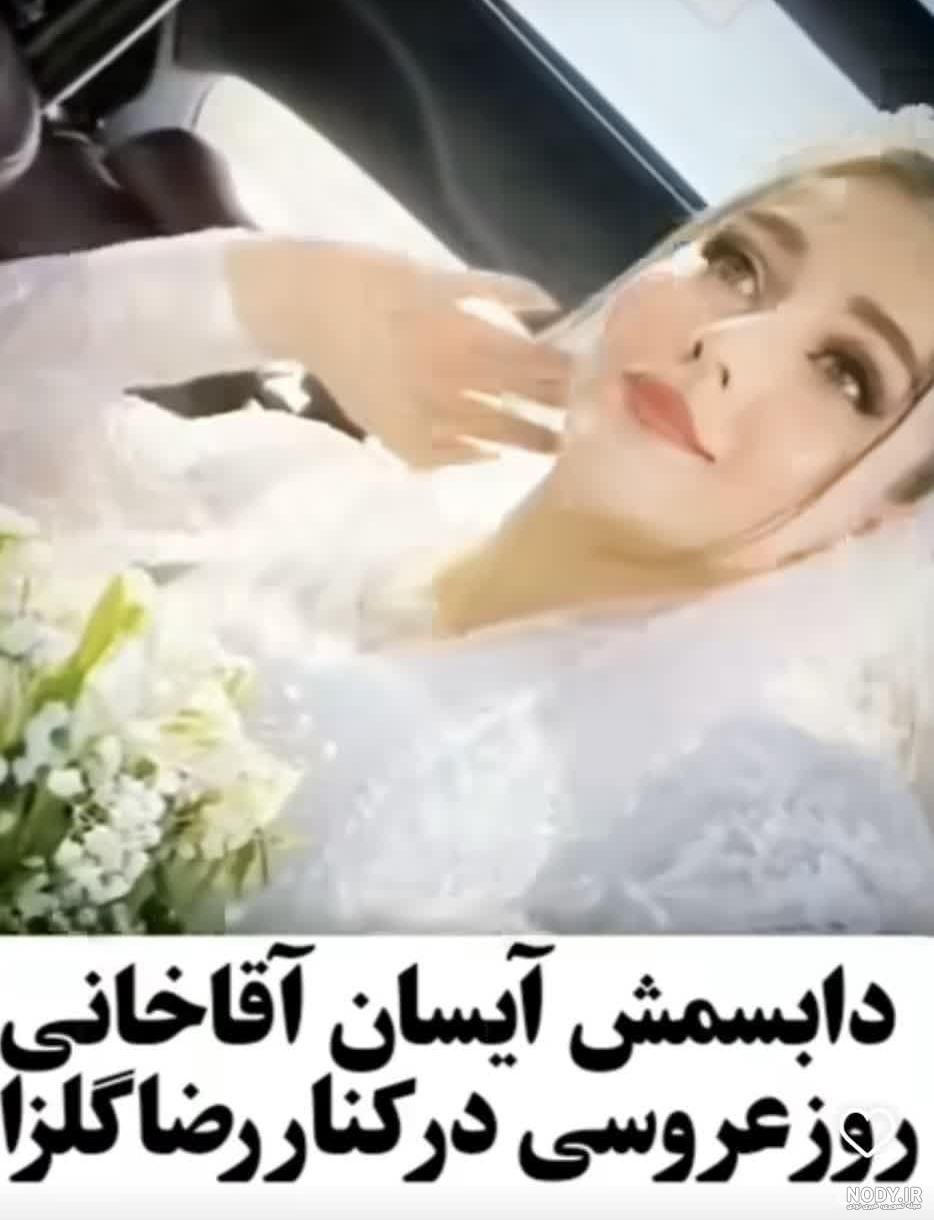 عکس عروس محمدرضا گلزار