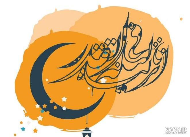 عکس نوشته زیبا شب قدر عکس نوشته زیبا شب قدر
