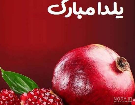 عکس نوشته های زیبای شب یلدا