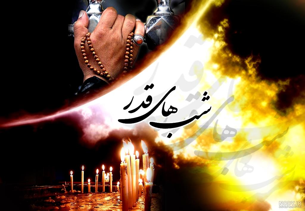 عکس نوشته های شب قدر برای پروفایل | عکس پروفایل شب قدر جدید عکس نوشته های شب قدر برای پروفایل | عکس پروفایل شب قدر جدید