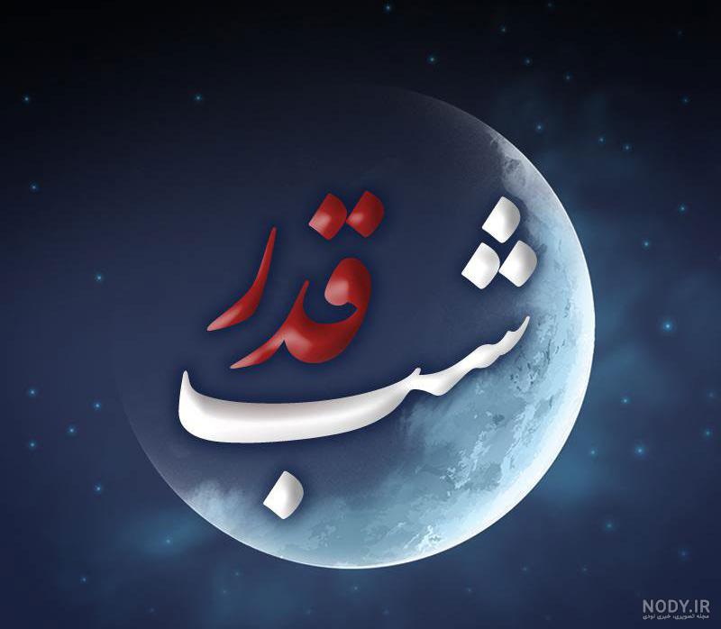 عکس پروفایل شب قدر زیبا - سایت متن سخنرانی های مذهبی عکس پروفایل شب قدر زیبا - سایت متن سخنرانی های مذهبی