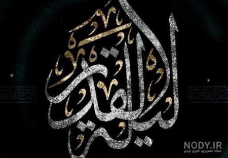 عکس پروفایل شب قدر 1403 + متن ها و اشعار زیبا و جدید شب قدر ۱۴۰۳ عکس پروفایل شب قدر 1403 + متن ها و اشعار زیبا و جدید شب قدر ۱۴۰۳