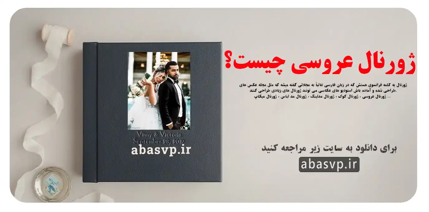 عکس ژورنال عروس عکس ژورنال عروس