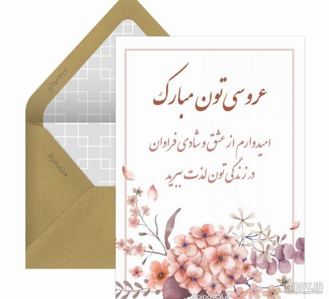 متن زیبا تبریک ازدواج دوست صمیمی | عروسیت مبارک رفیق عزیزم