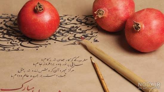 متن و عکس نوشته های زیبا مخصوص شب یلدا