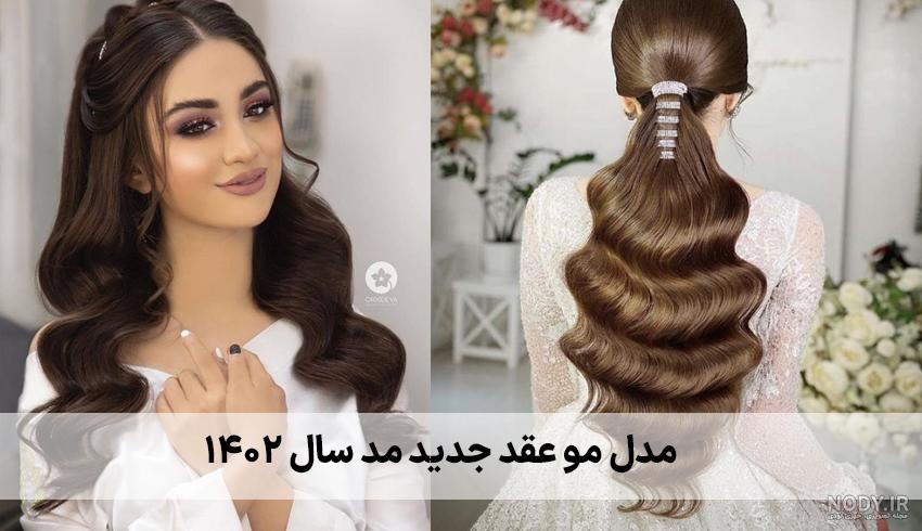 مدل میکاپ عروس برای عقد + آرایش عروس برای مراسم نامزدی مدل میکاپ عروس برای عقد + آرایش عروس برای مراسم نامزدی