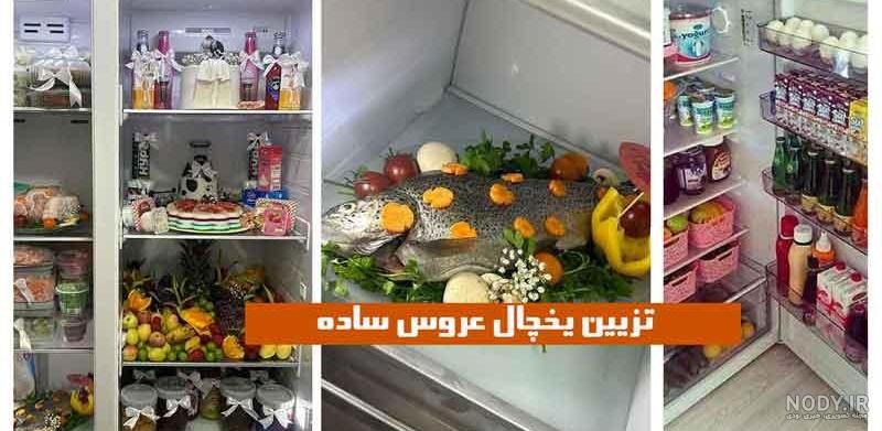 یخچال عروس | سرآشپز پاپیون