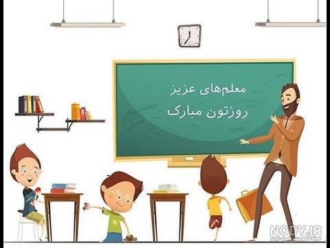 عکس معلم و دانش آموز فانتزی