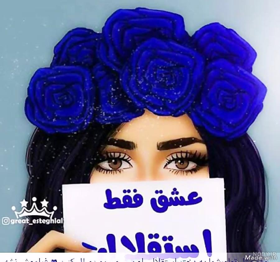  عکس دختر استقلالی فانتزی