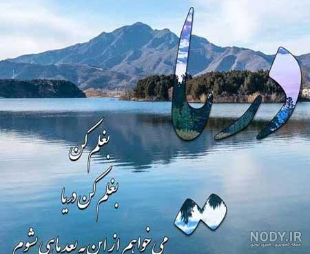 عکس دریا غمگین