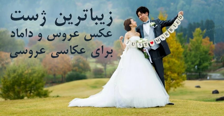 40 عکس عروس داماد با ژست ها و فیگورهای جدید و عاشقانه ❤️ 40 عکس عروس داماد با ژست ها و فیگورهای جدید و عاشقانه ❤️